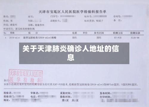 关于天津肺炎确诊人地址的信息-第1张图片