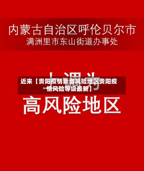 近来【贵阳疫情新增风险地区贵阳疫情风险等级最新】-第1张图片