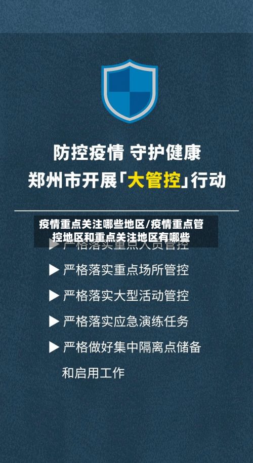 疫情重点关注哪些地区/疫情重点管控地区和重点关注地区有哪些-第3张图片