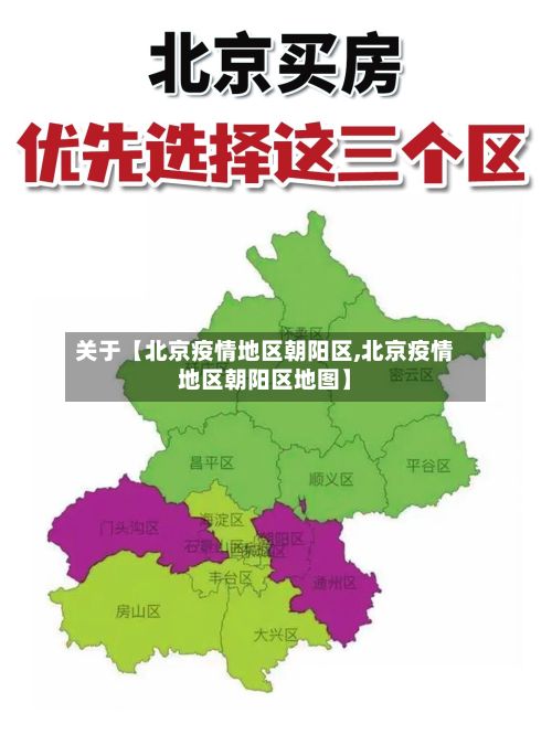 关于【北京疫情地区朝阳区,北京疫情地区朝阳区地图】-第1张图片