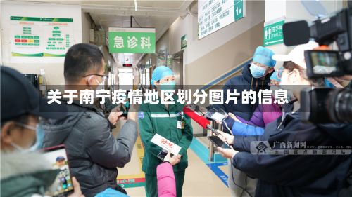 关于南宁疫情地区划分图片的信息-第1张图片