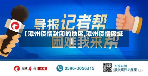 【漳州疫情封闭的地区,漳州疫情区域】-第1张图片