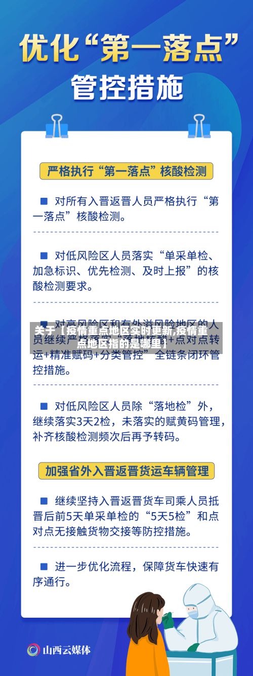 关于【疫情重点地区实时更新,疫情重点地区指的是哪里】-第1张图片
