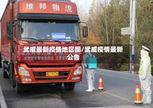 武威最新疫情地区图/武威疫情最新公告-第1张图片