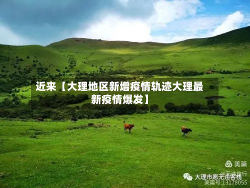 近来【大理地区新增疫情轨迹大理最新疫情爆发】-第1张图片