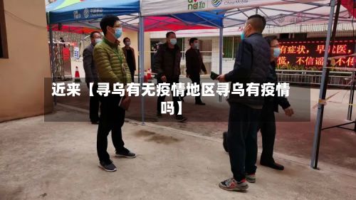 近来【寻乌有无疫情地区寻乌有疫情吗】-第1张图片