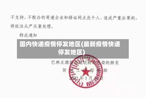 国内快递疫情停发地区(最新疫情快递停发地区)-第1张图片
