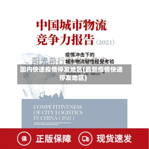 国内快递疫情停发地区(最新疫情快递停发地区)-第3张图片