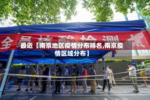 最近【南京地区疫情分布排名,南京疫情区域分布】-第1张图片