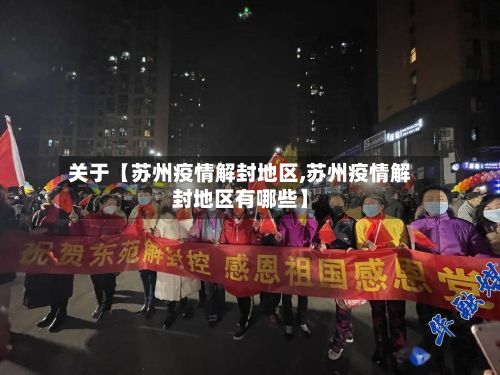 关于【苏州疫情解封地区,苏州疫情解封地区有哪些】-第2张图片