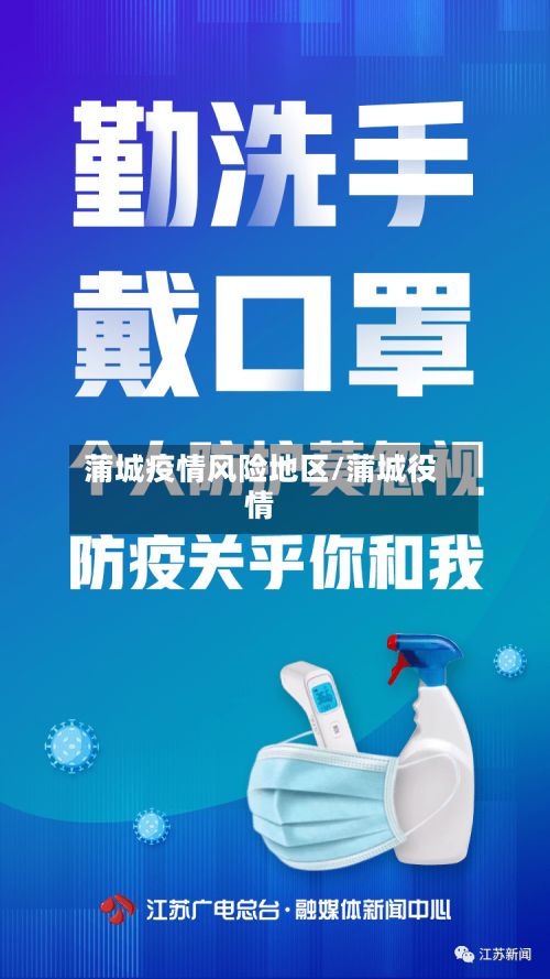 蒲城疫情风险地区/蒲城役情-第3张图片