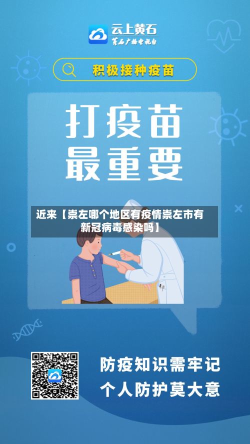 近来【崇左哪个地区有疫情崇左市有新冠病毒感染吗】