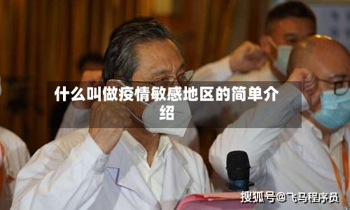 什么叫做疫情敏感地区的简单介绍-第2张图片