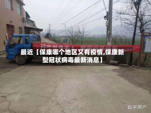 最近【保康哪个地区又有疫情,保康新型冠状病毒最新消息】-第1张图片