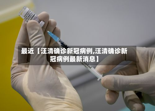 最近【汪清确诊新冠病例,汪清确诊新冠病例最新消息】-第1张图片
