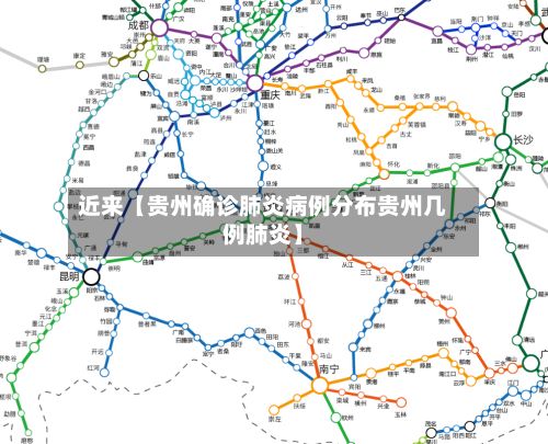 近来【贵州确诊肺炎病例分布贵州几例肺炎】-第1张图片
