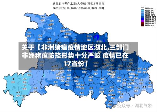 关于【非洲猪瘟疫情地区湖北,三部门非洲猪瘟防控形势十分严峻 疫情已在17省份】