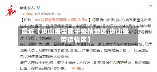 最近【唐山是否属于疫情地区,唐山是否疫情区】-第1张图片