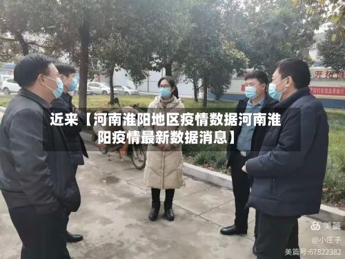 近来【河南淮阳地区疫情数据河南淮阳疫情最新数据消息】