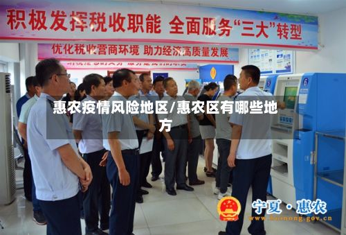 惠农疫情风险地区/惠农区有哪些地方