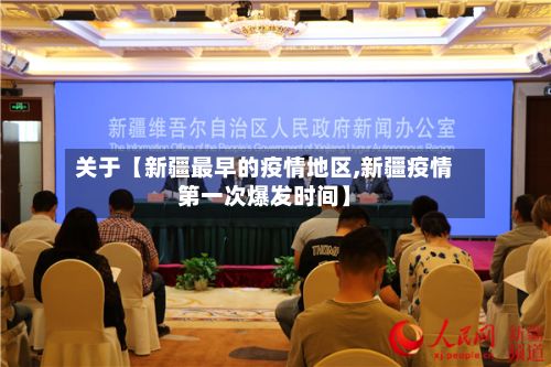 关于【新疆最早的疫情地区,新疆疫情第一次爆发时间】-第1张图片