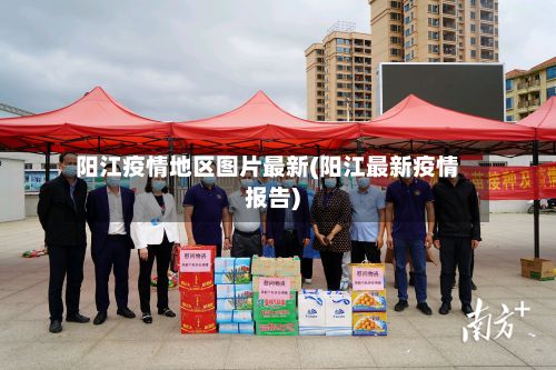 阳江疫情地区图片最新(阳江最新疫情报告)-第1张图片