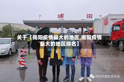 关于【揭阳疫情最大的地区,揭阳疫情最大的地区排名】-第1张图片