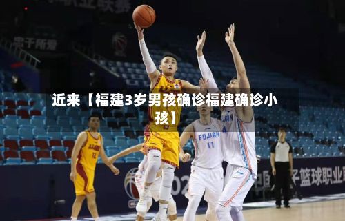 近来【福建3岁男孩确诊福建确诊小孩】-第1张图片
