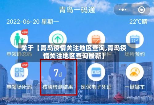 关于【青岛疫情关注地区查询,青岛疫情关注地区查询最新】