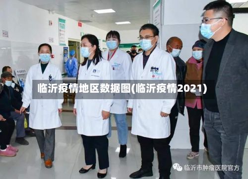 临沂疫情地区数据图(临沂疫情2021)-第1张图片