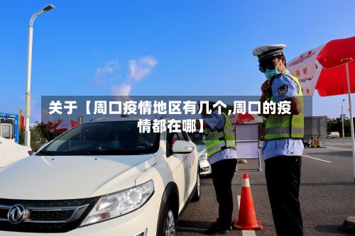 关于【周口疫情地区有几个,周口的疫情都在哪】-第3张图片