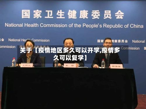 关于【疫情地区多久可以开学,疫情多久可以复学】