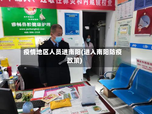 疫情地区人员进南阳(进入南阳防疫政策)-第1张图片