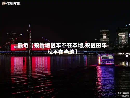 最近【疫情地区车不在本地,疫区的车牌不在当地】-第1张图片