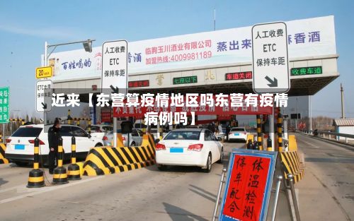 近来【东营算疫情地区吗东营有疫情病例吗】
