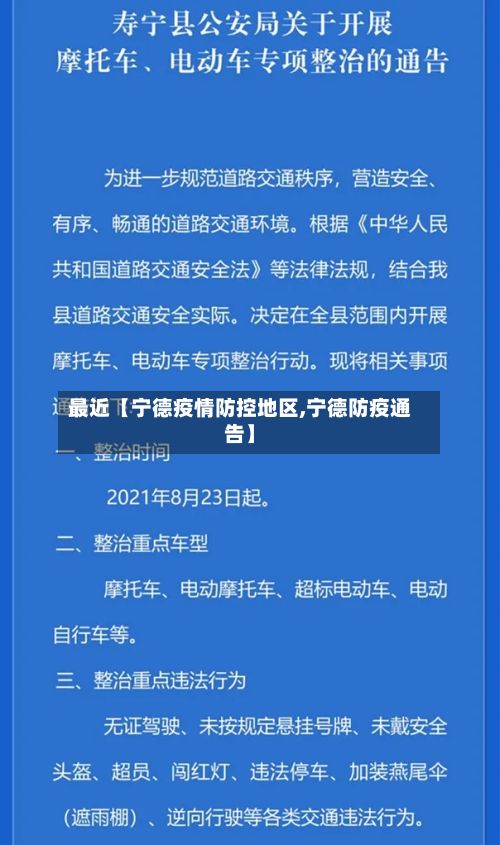 最近【宁德疫情防控地区,宁德防疫通告】
