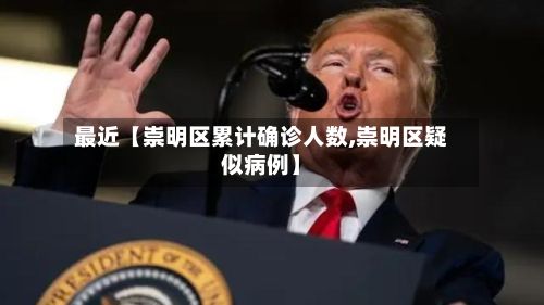 最近【崇明区累计确诊人数,崇明区疑似病例】