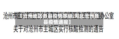 【沧州地区各县疫情等级,河北沧州各县疫情通报】-第1张图片