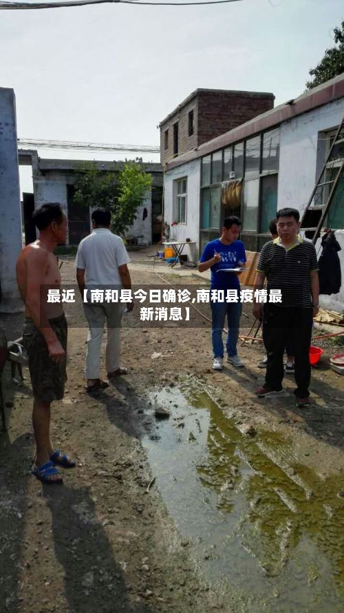最近【南和县今日确诊,南和县疫情最新消息】