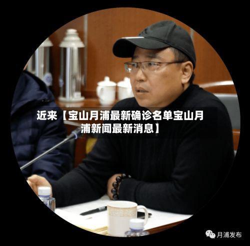 近来【宝山月浦最新确诊名单宝山月浦新闻最新消息】
