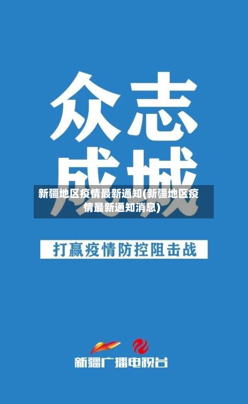 新疆地区疫情最新通知(新疆地区疫情最新通知消息)-第3张图片