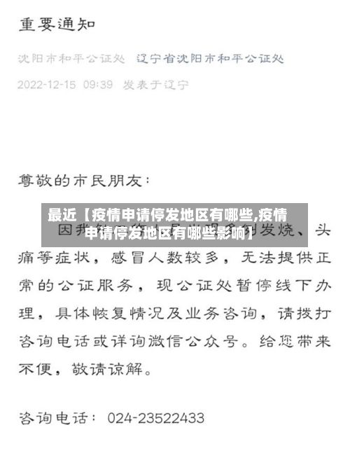 最近【疫情申请停发地区有哪些,疫情申请停发地区有哪些影响】