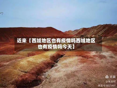 近来【西域地区也有疫情吗西域地区也有疫情吗今天】-第1张图片