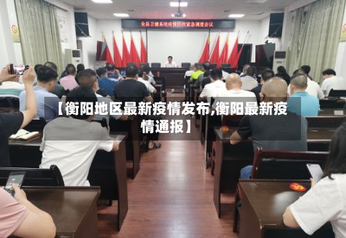 【衡阳地区最新疫情发布,衡阳最新疫情通报】-第2张图片