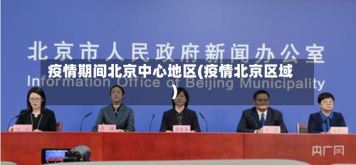 疫情期间北京中心地区(疫情北京区域)-第2张图片