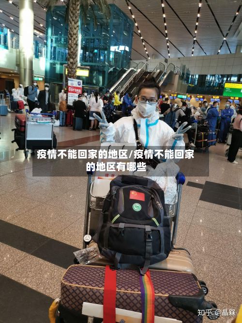 疫情不能回家的地区/疫情不能回家的地区有哪些-第1张图片