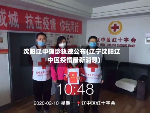 沈阳辽中确诊轨迹公布(辽宁沈阳辽中区疫情最新消息)