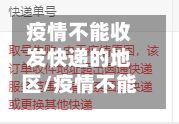 疫情不能收发快递的地区/疫情不能收发快递的地区怎么办-第1张图片