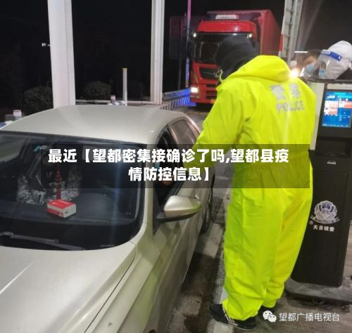 最近【望都密集接确诊了吗,望都县疫情防控信息】