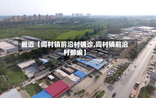 最近【阎村镇前沿村确诊,阎村镇前沿村邮编】-第2张图片